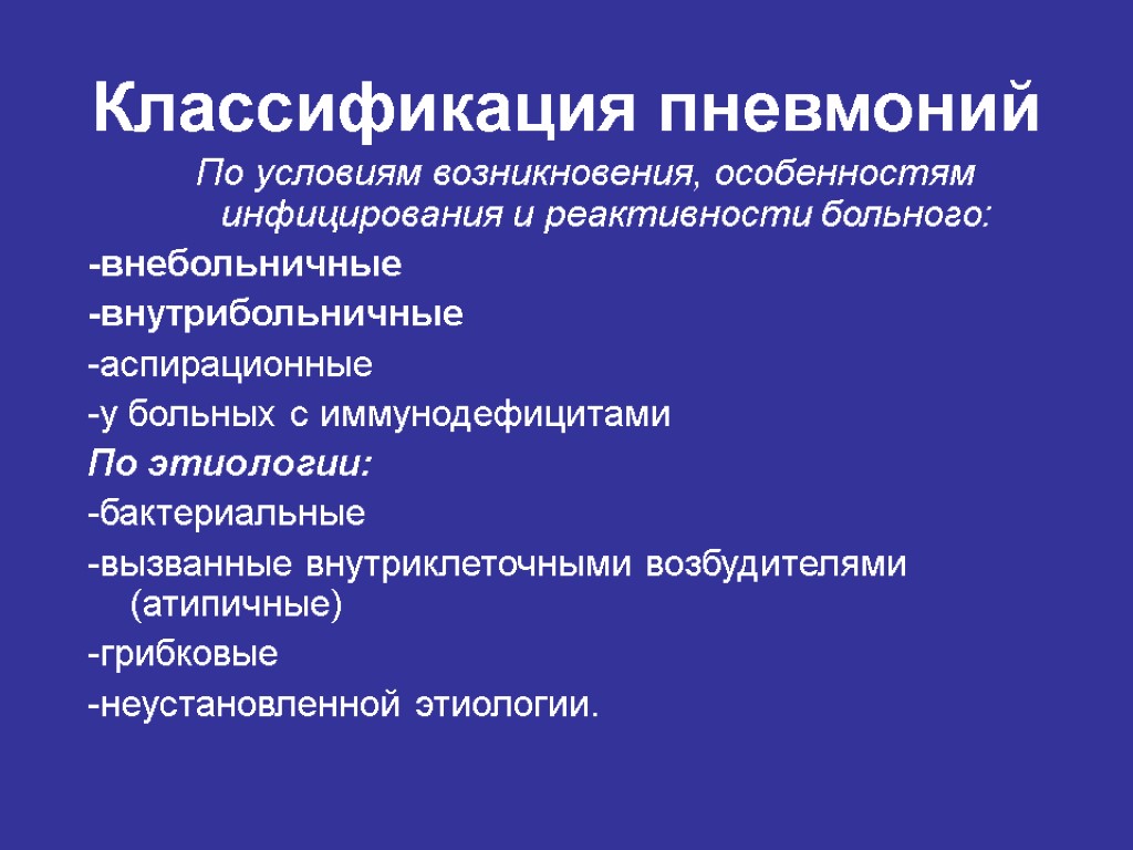 Классификация пневмоний По условиям возникновения, особенностям инфицирования и реактивности больного: -внебольничные -внутрибольничные -аспирационные -у